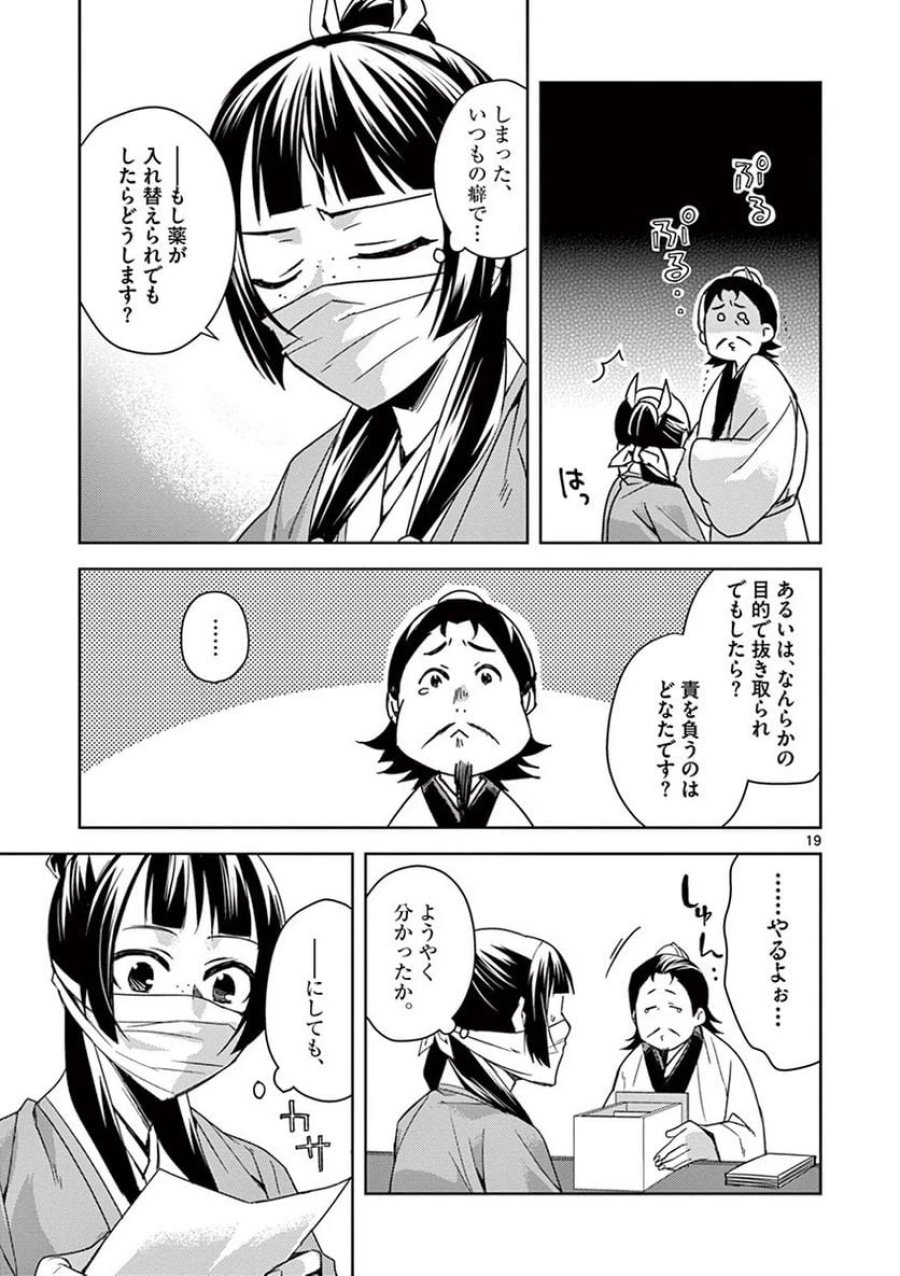 薬屋のひとりごと~猫猫の後宮謎解き手帳~ 第25話 - Trang 19