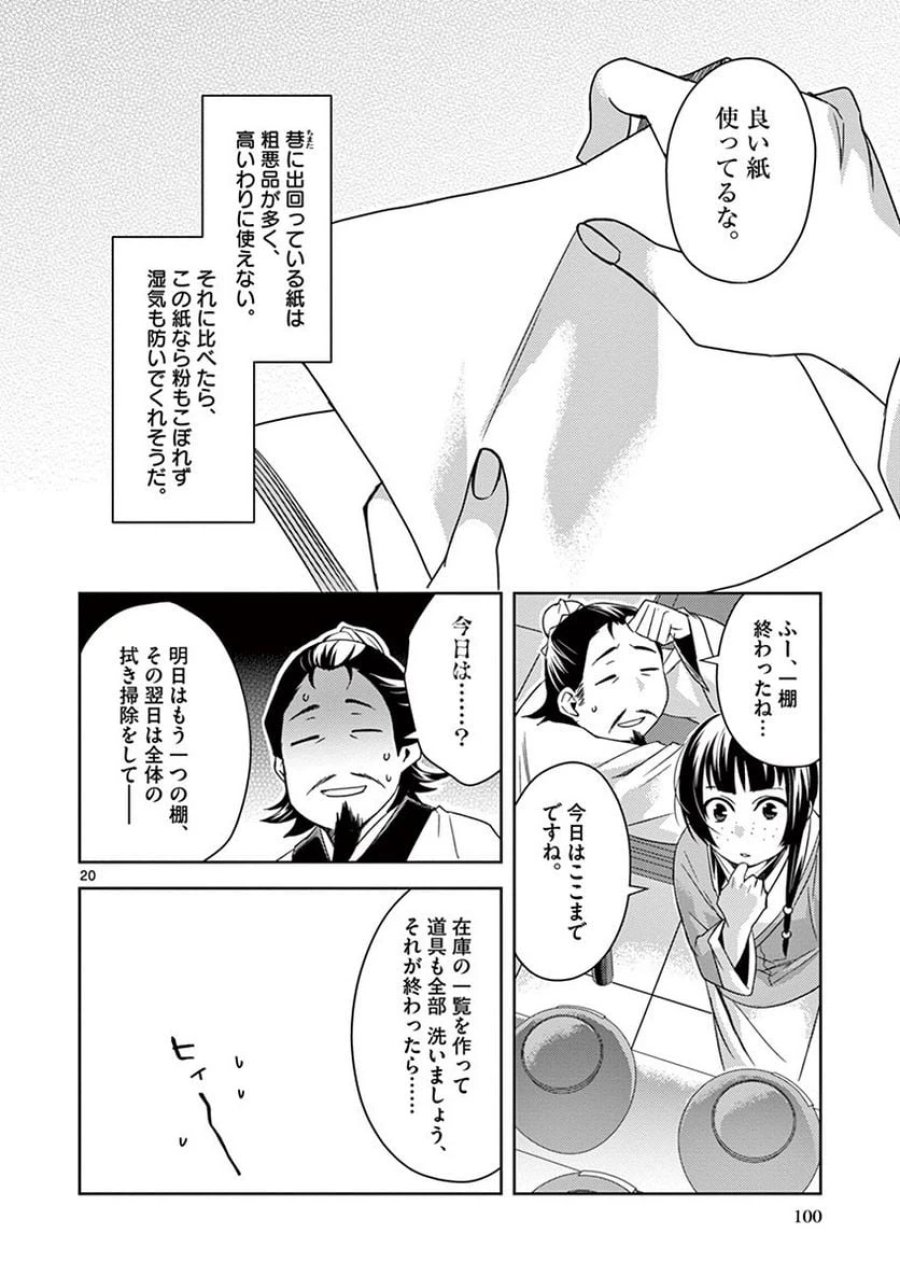 薬屋のひとりごと~猫猫の後宮謎解き手帳~ 第25話 - Trang 20