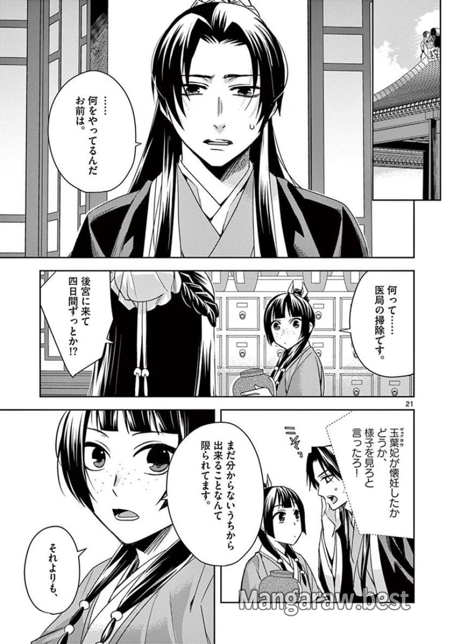 薬屋のひとりごと~猫猫の後宮謎解き手帳~ 第25話 - Trang 21