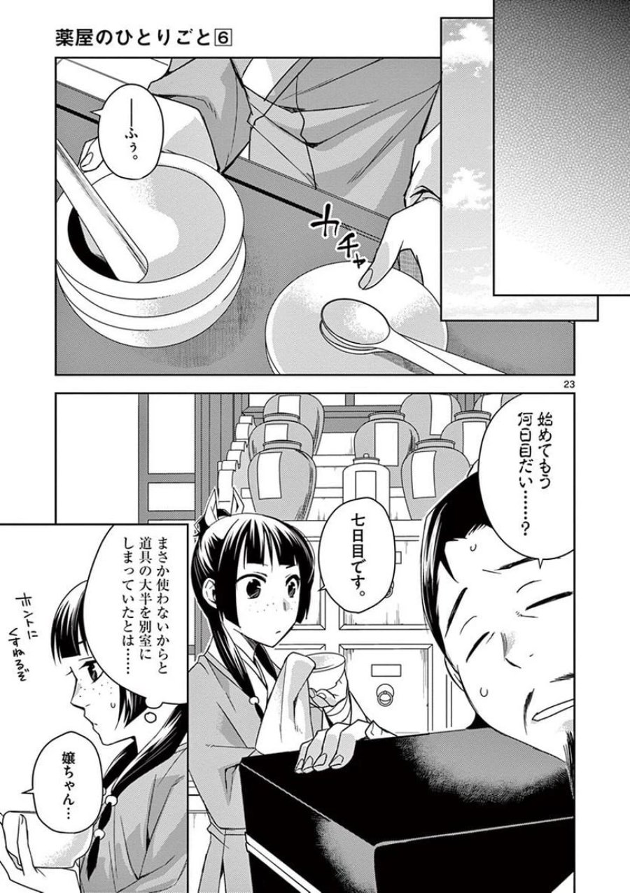 薬屋のひとりごと~猫猫の後宮謎解き手帳~ 第25話 - Trang 23