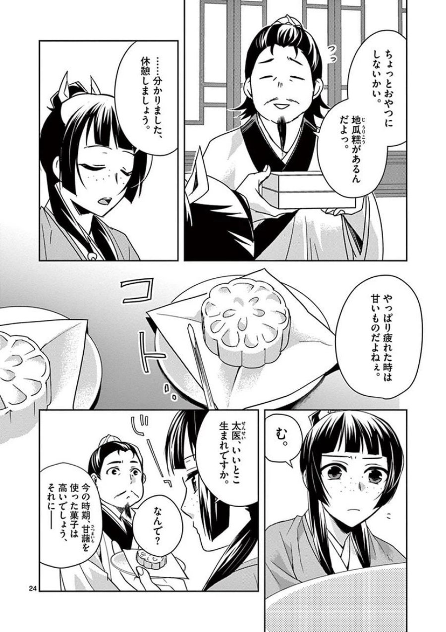 薬屋のひとりごと~猫猫の後宮謎解き手帳~ 第25話 - Trang 24