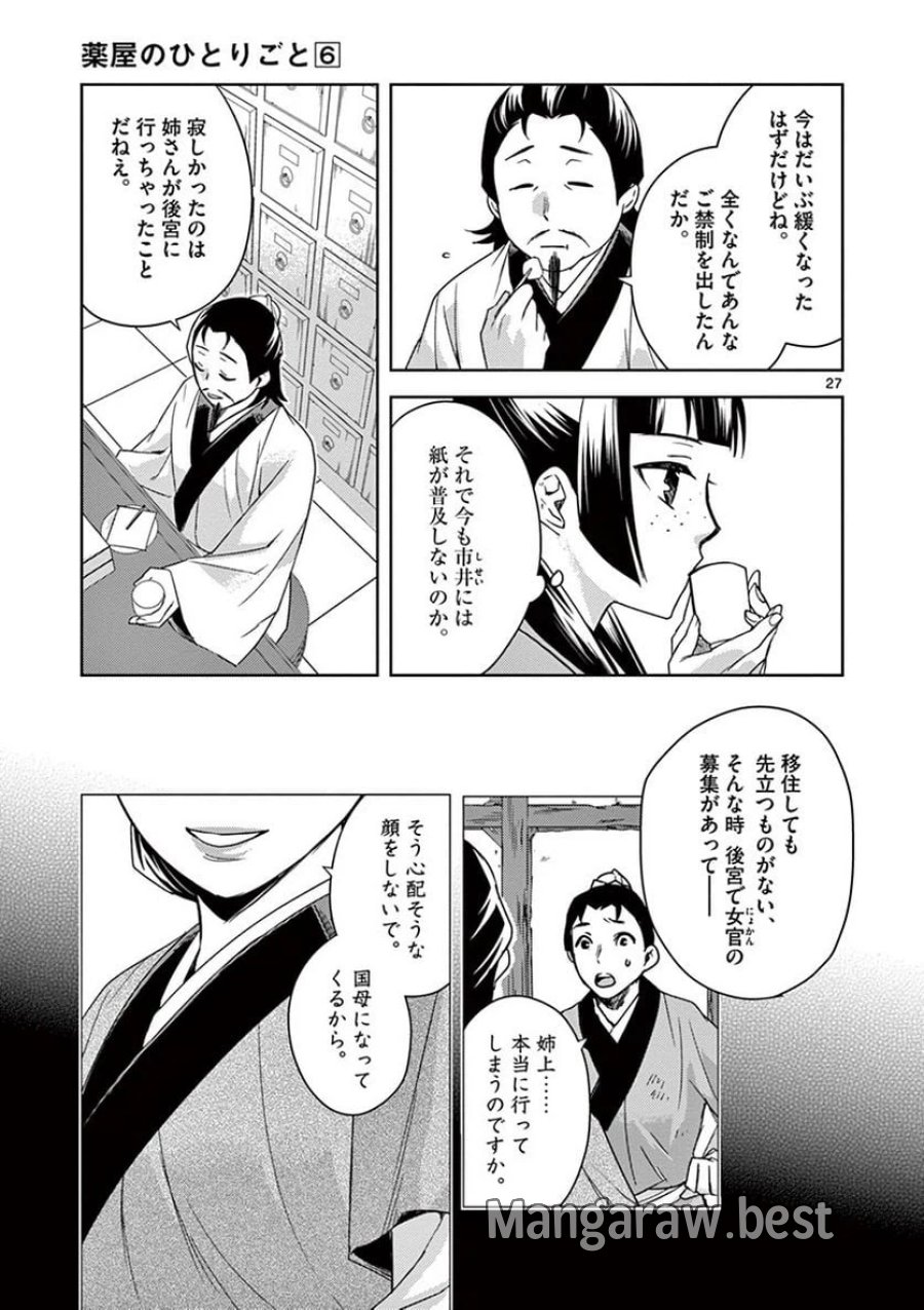 薬屋のひとりごと~猫猫の後宮謎解き手帳~ 第25話 - Trang 27