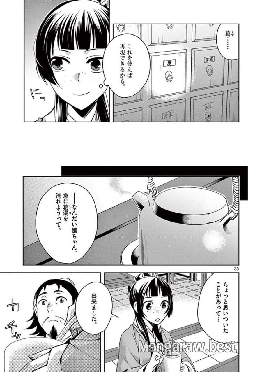 薬屋のひとりごと~猫猫の後宮謎解き手帳~ 第25話 - Trang 33