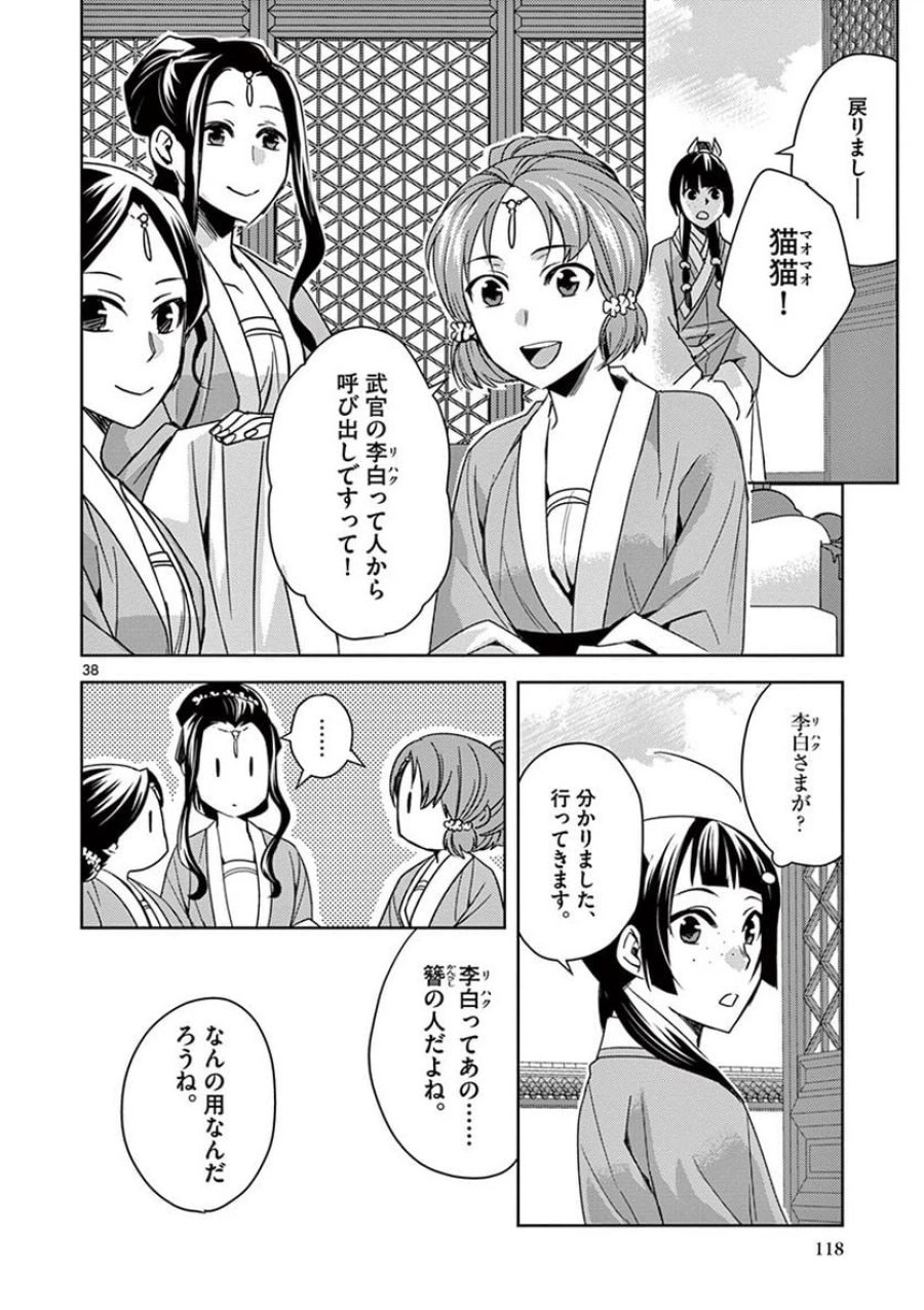 薬屋のひとりごと~猫猫の後宮謎解き手帳~ 第25話 - Trang 38