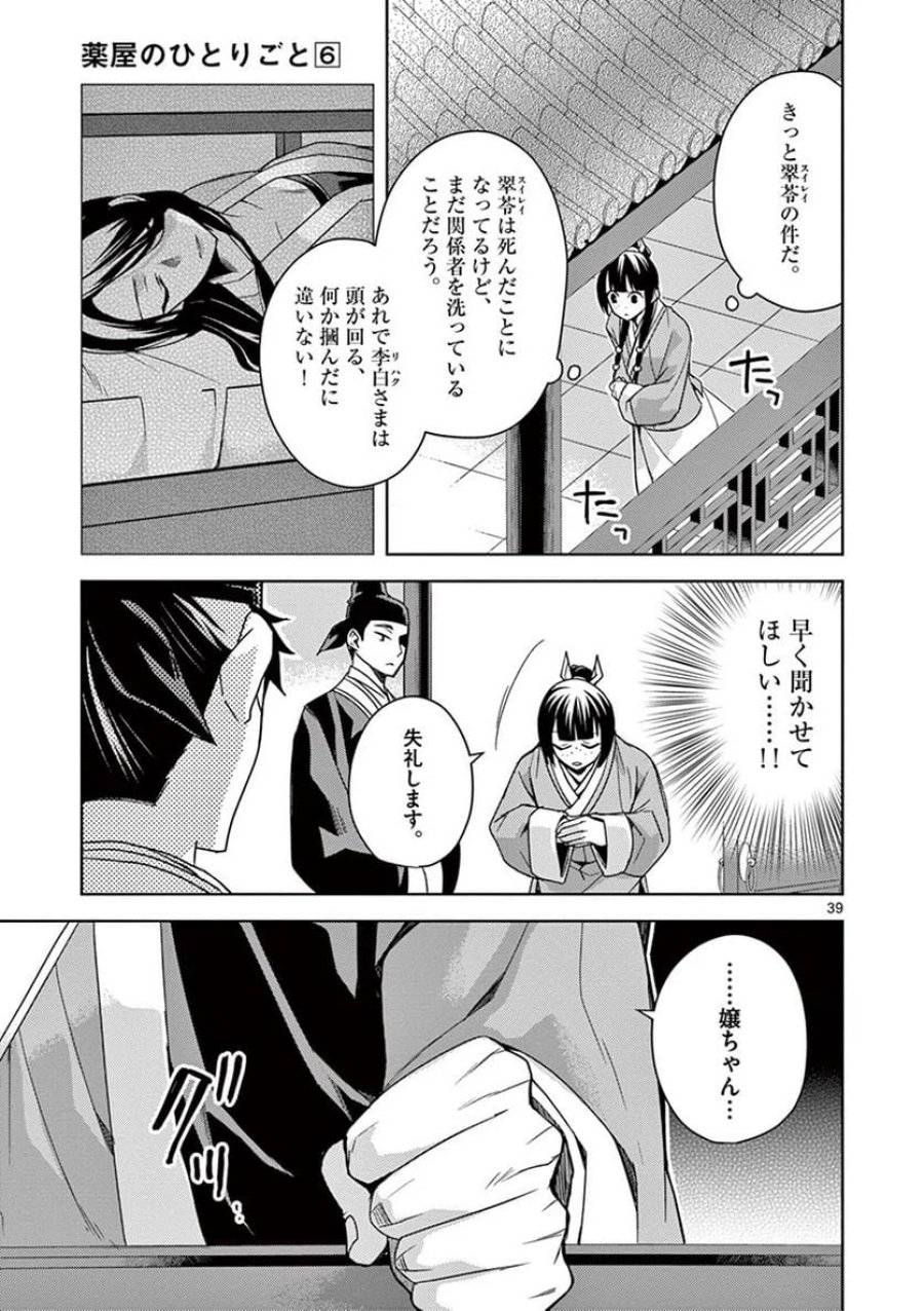 薬屋のひとりごと~猫猫の後宮謎解き手帳~ 第25話 - Trang 39
