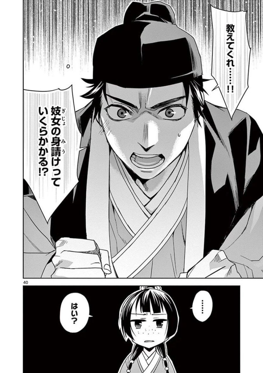 薬屋のひとりごと~猫猫の後宮謎解き手帳~ 第25話 - Trang 40
