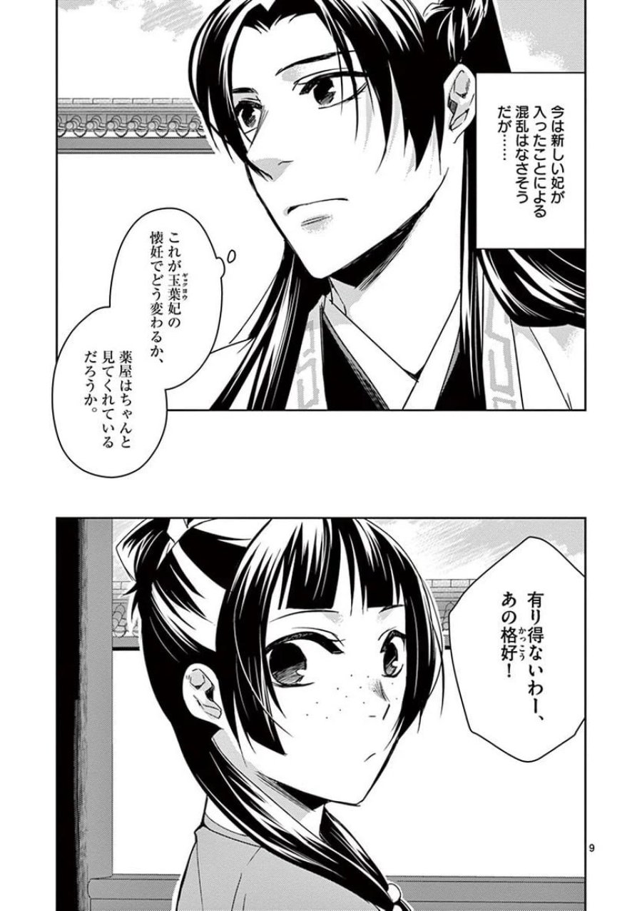 薬屋のひとりごと~猫猫の後宮謎解き手帳~ 第25話 - Trang 9