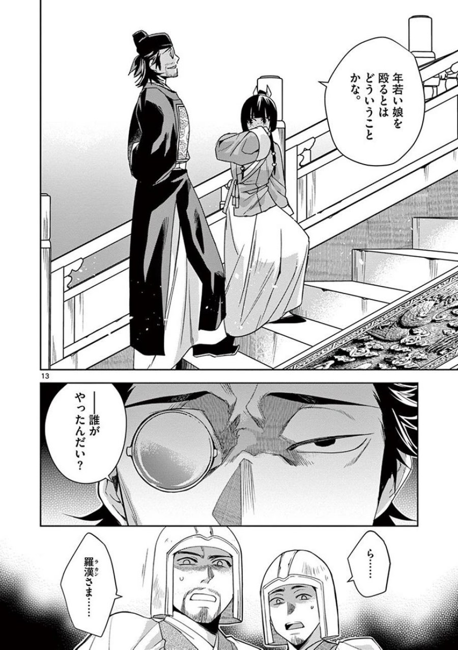 薬屋のひとりごと~猫猫の後宮謎解き手帳~ 第23話 - Trang 10