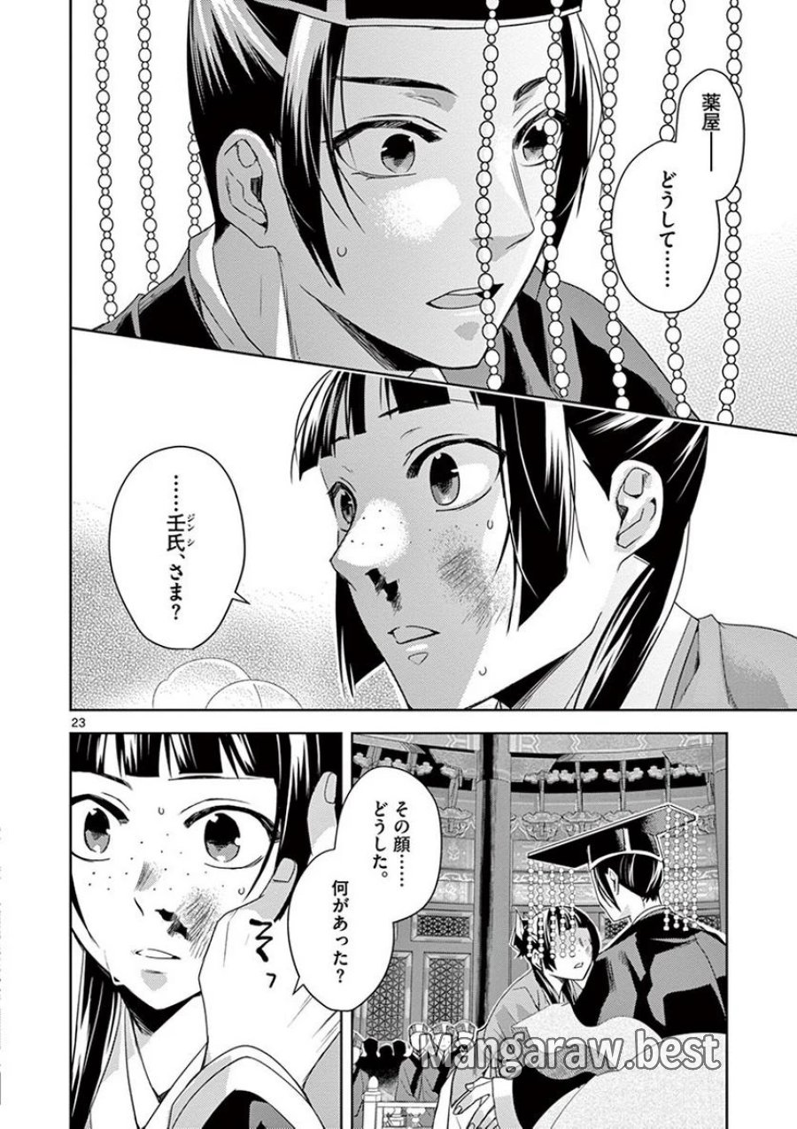 薬屋のひとりごと~猫猫の後宮謎解き手帳~ 第23話 - Trang 20