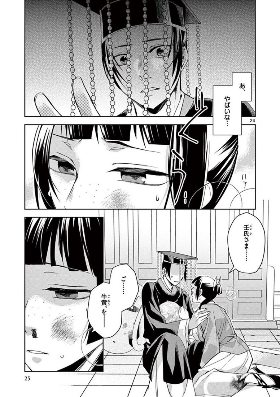 薬屋のひとりごと~猫猫の後宮謎解き手帳~ 第23話 - Trang 21