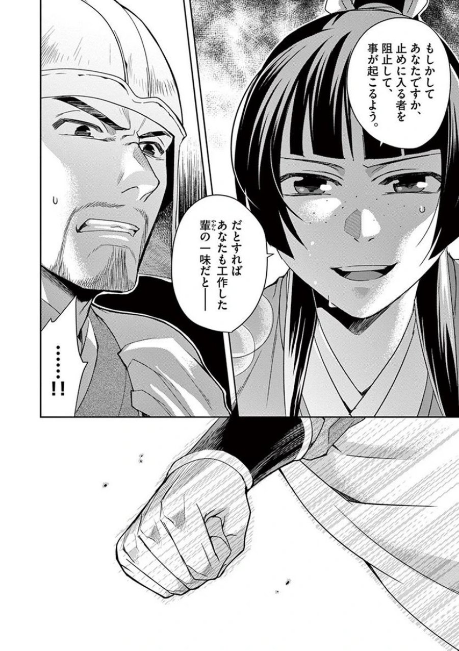 薬屋のひとりごと~猫猫の後宮謎解き手帳~ 第23話 - Trang 4