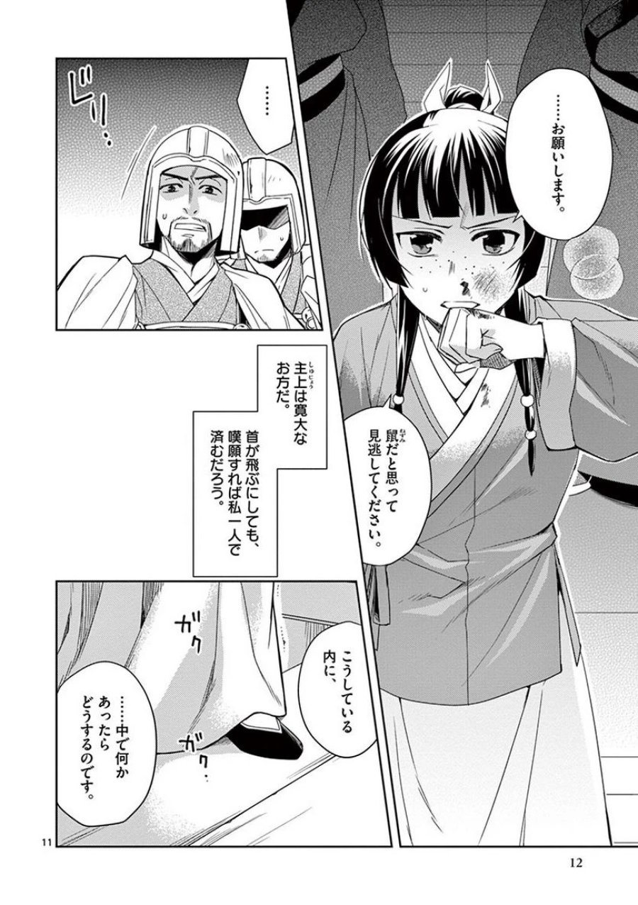 薬屋のひとりごと~猫猫の後宮謎解き手帳~ 第23話 - Trang 8