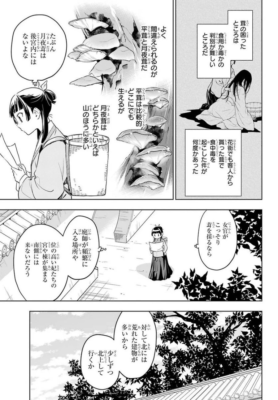薬屋のひとりごと~猫猫の後宮謎解き手帳~ 第45話 - Trang 11