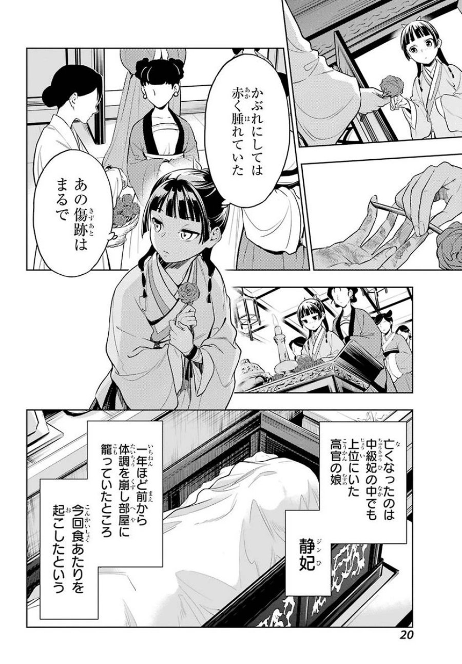 薬屋のひとりごと~猫猫の後宮謎解き手帳~ 第45話 - Trang 16
