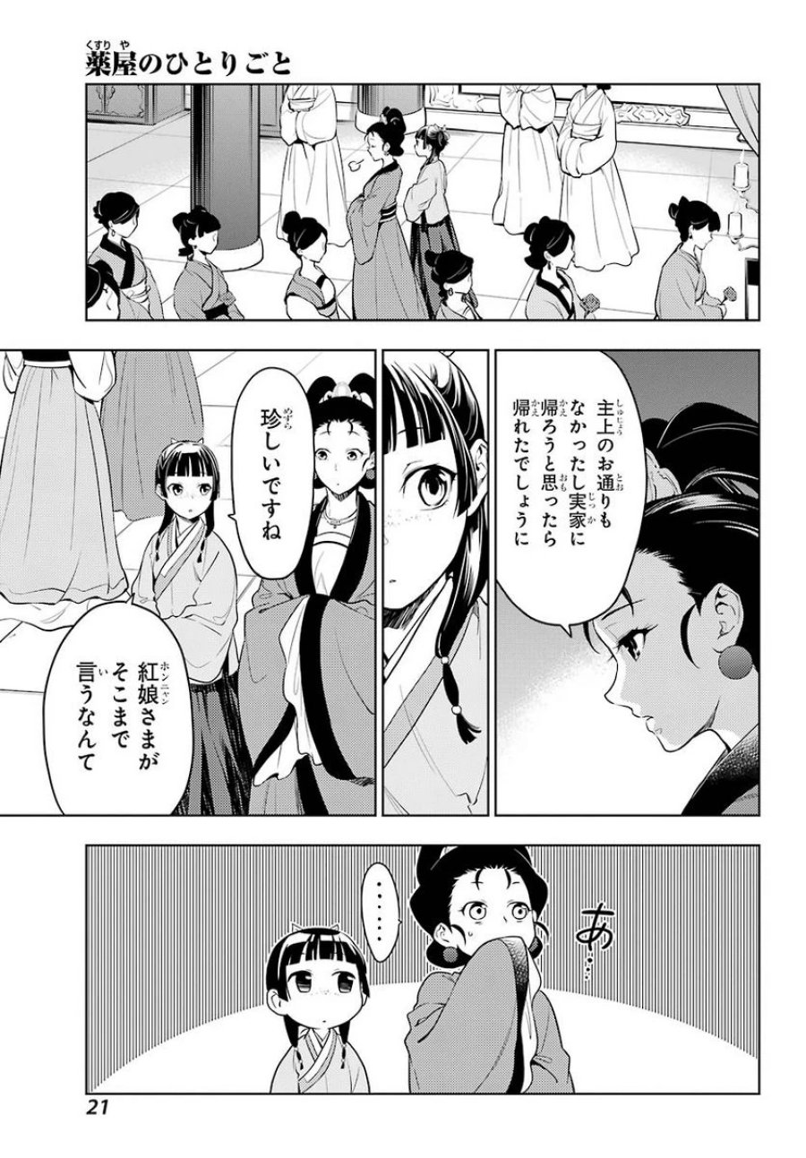 薬屋のひとりごと~猫猫の後宮謎解き手帳~ 第45話 - Trang 17