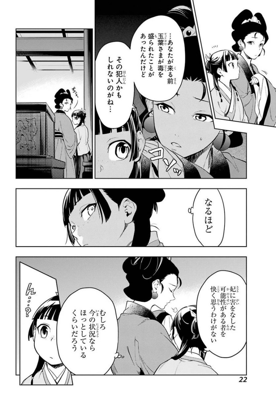 薬屋のひとりごと~猫猫の後宮謎解き手帳~ 第45話 - Trang 18