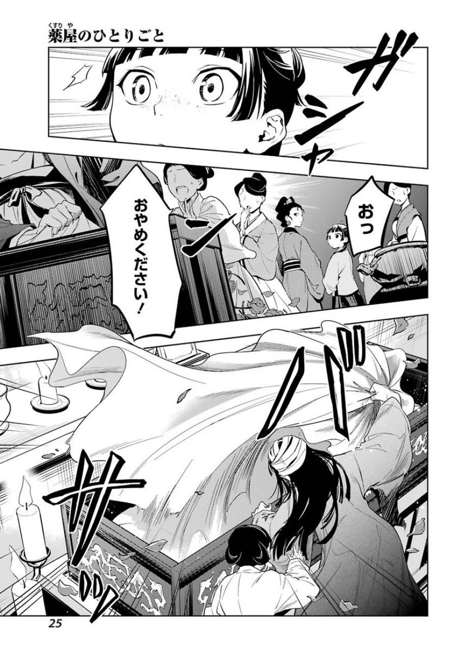 薬屋のひとりごと~猫猫の後宮謎解き手帳~ 第45話 - Trang 21