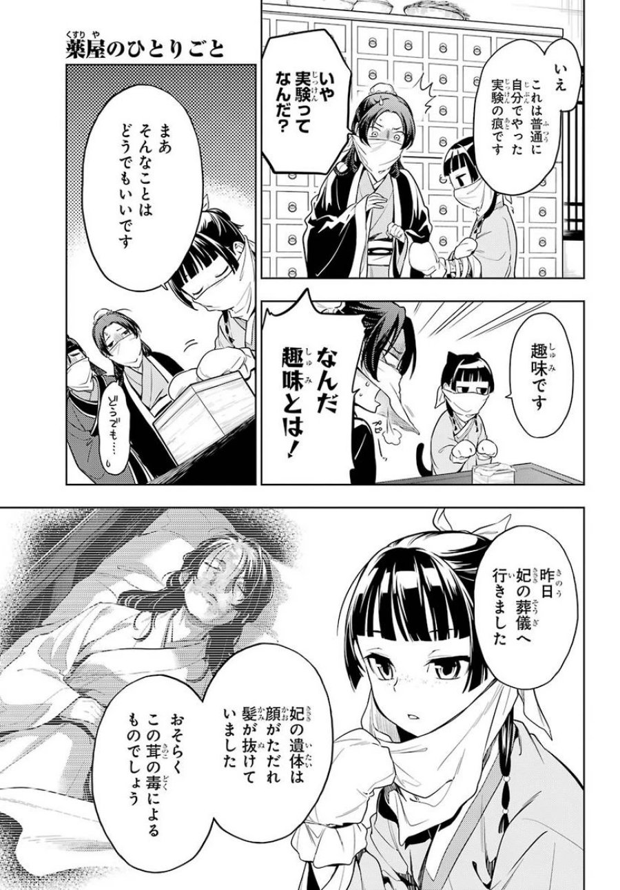 薬屋のひとりごと~猫猫の後宮謎解き手帳~ 第45話 - Trang 31