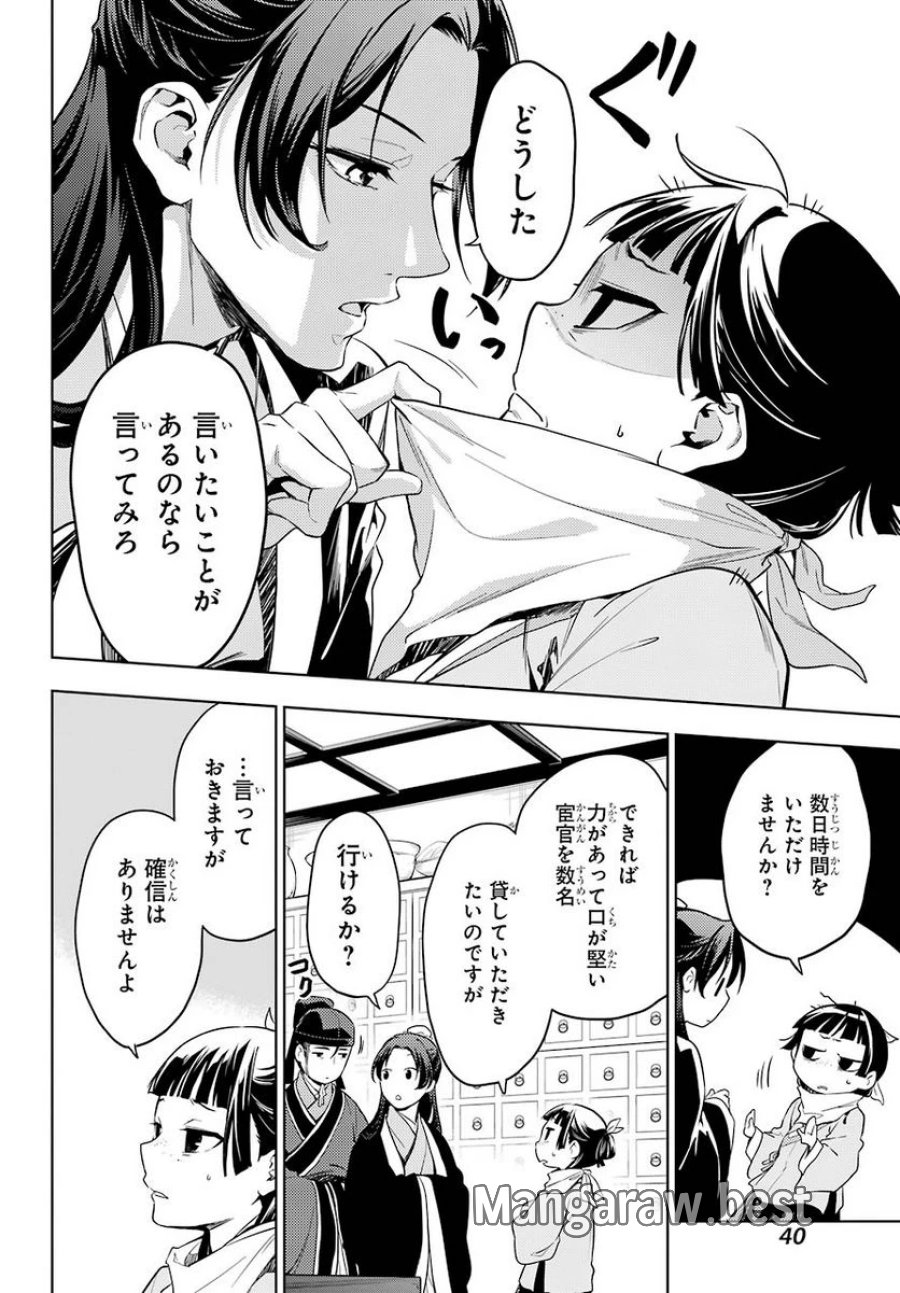 薬屋のひとりごと~猫猫の後宮謎解き手帳~ 第45話 - Trang 36