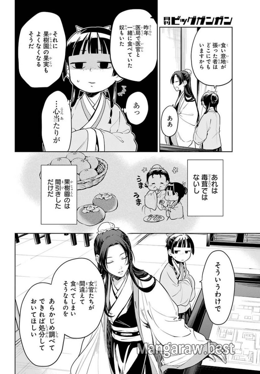 薬屋のひとりごと~猫猫の後宮謎解き手帳~ 第45話 - Trang 8