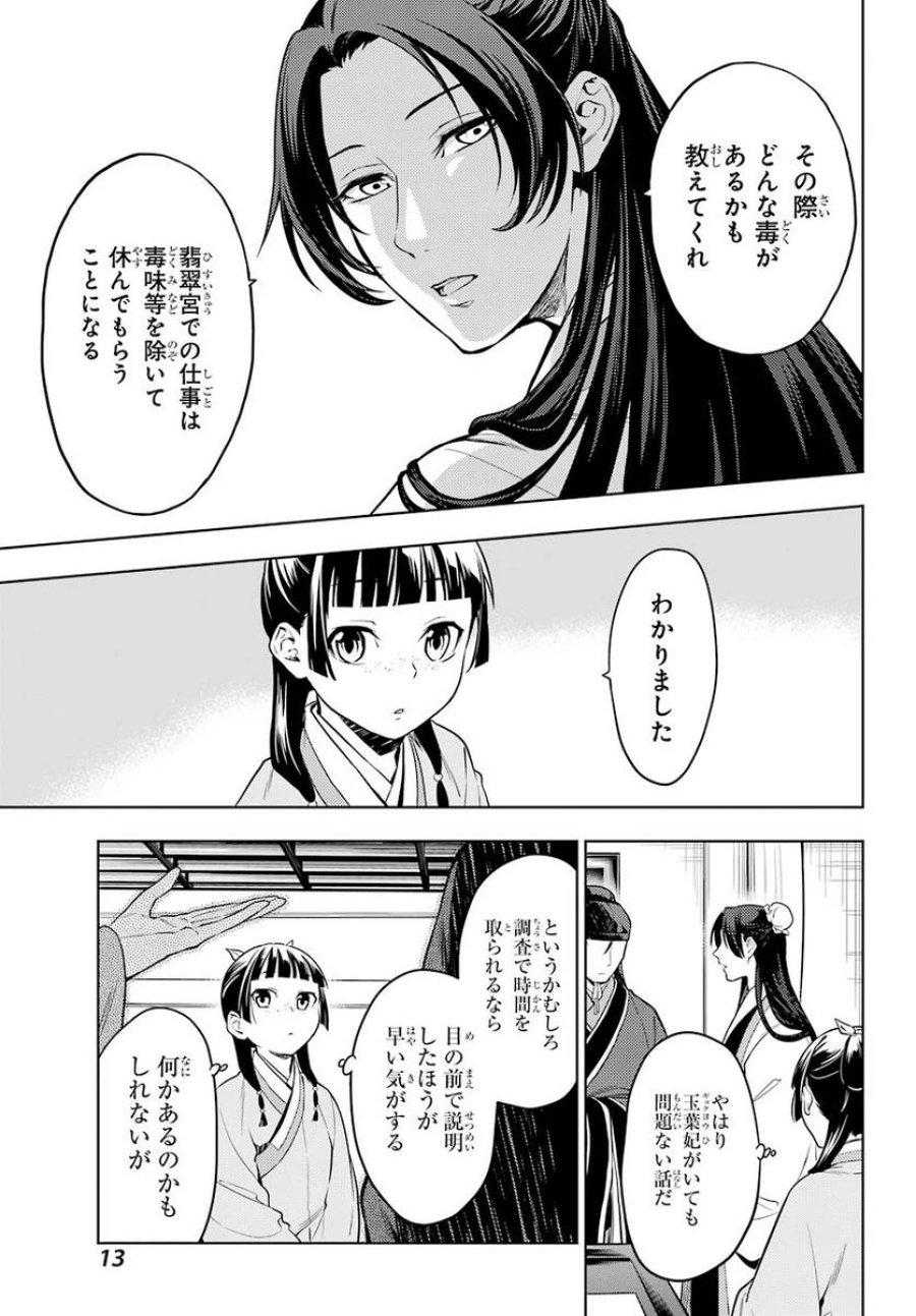 薬屋のひとりごと~猫猫の後宮謎解き手帳~ 第45話 - Trang 9