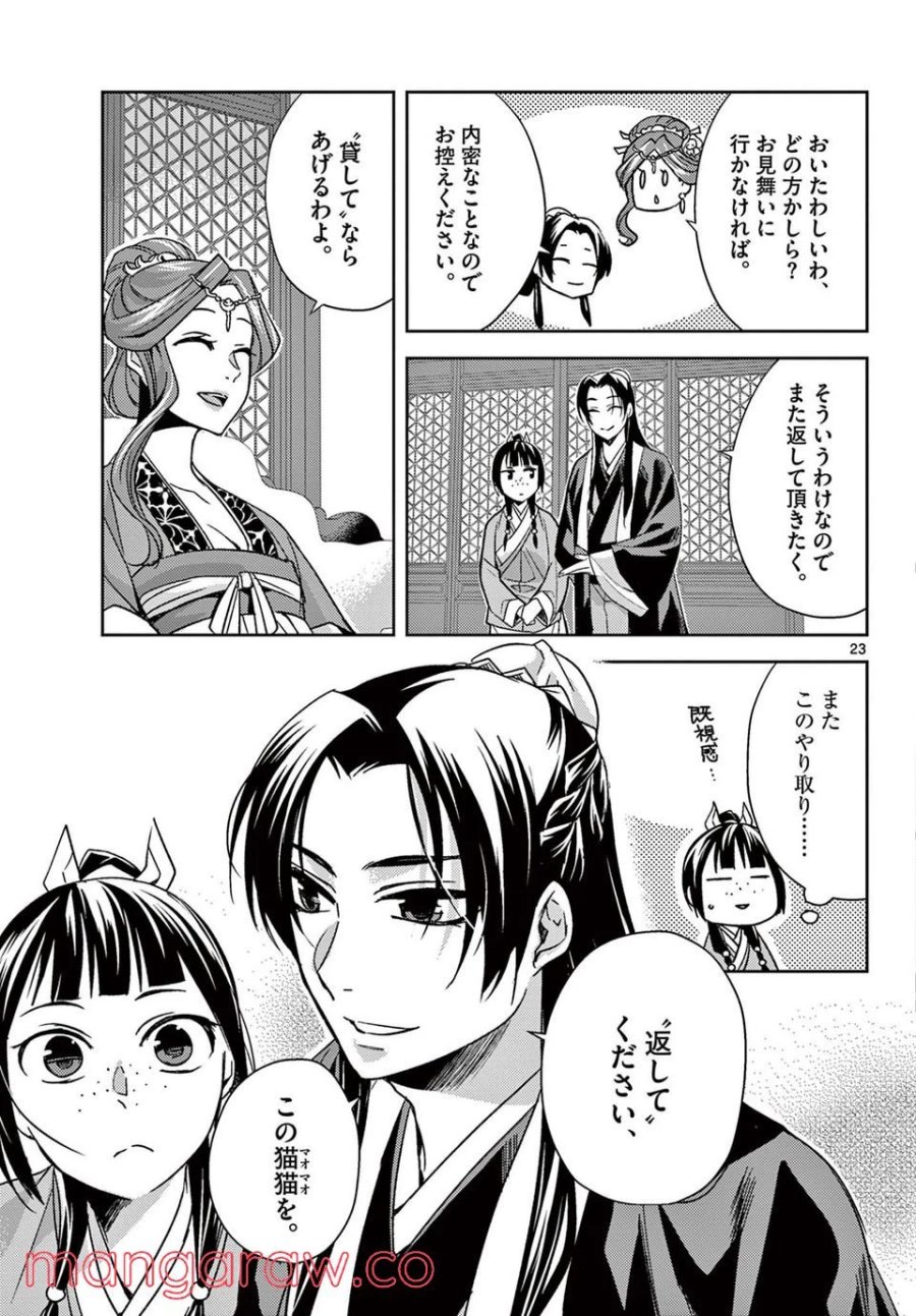 薬屋のひとりごと~猫猫の後宮謎解き手帳~ 第55.2話 - Trang 4