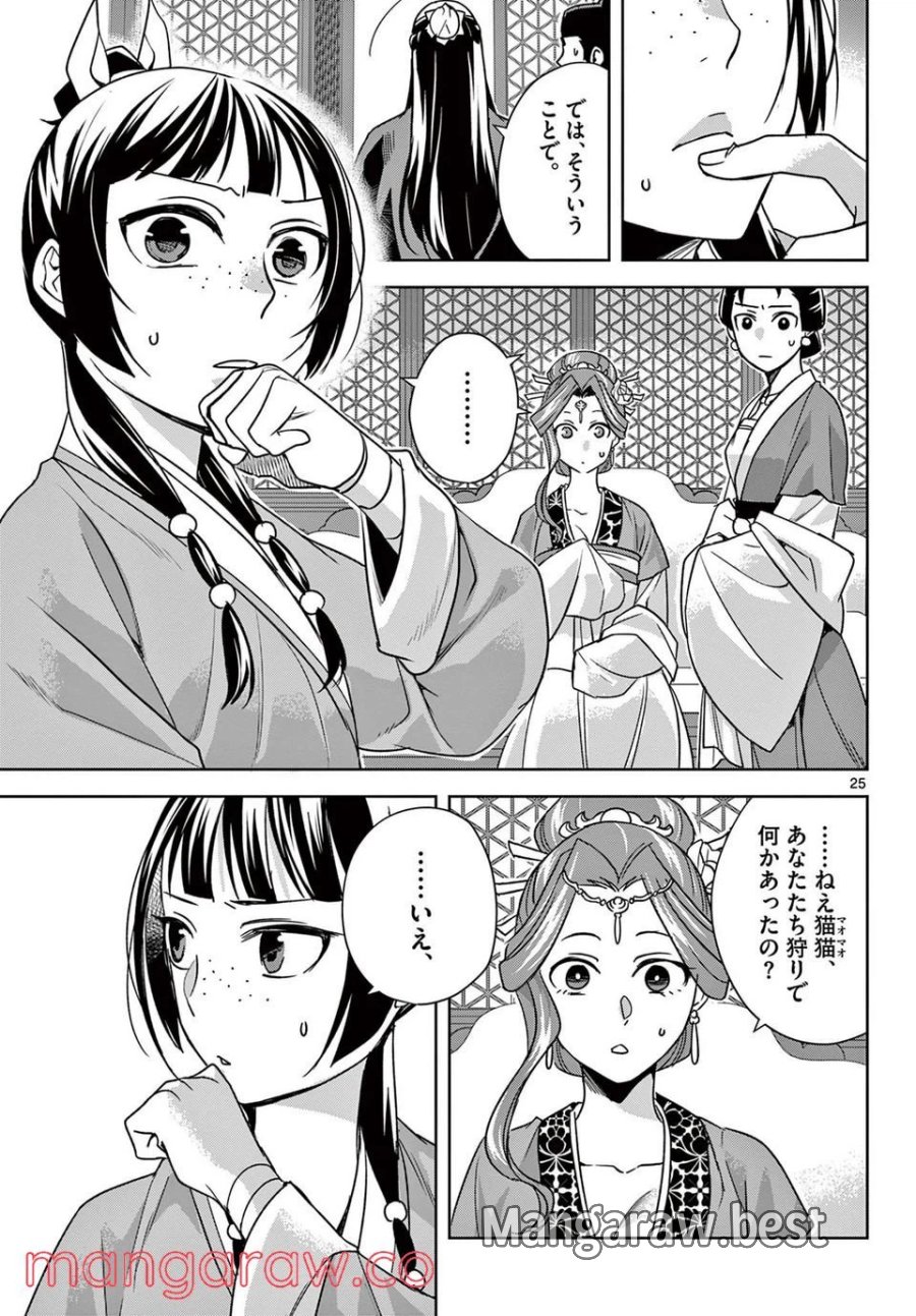 薬屋のひとりごと~猫猫の後宮謎解き手帳~ 第55.2話 - Trang 6