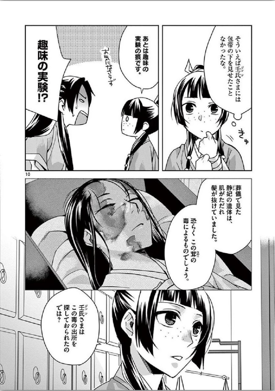 薬屋のひとりごと~猫猫の後宮謎解き手帳~ 第35話 - Trang 10