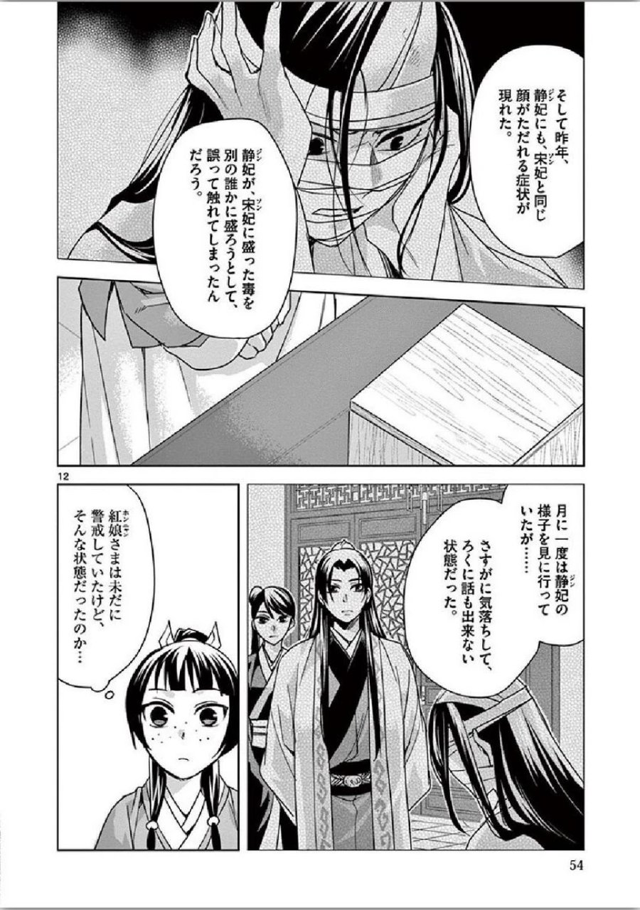薬屋のひとりごと~猫猫の後宮謎解き手帳~ 第35話 - Trang 12