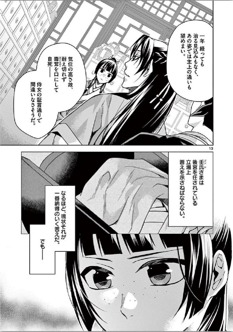 薬屋のひとりごと~猫猫の後宮謎解き手帳~ 第35話 - Trang 13