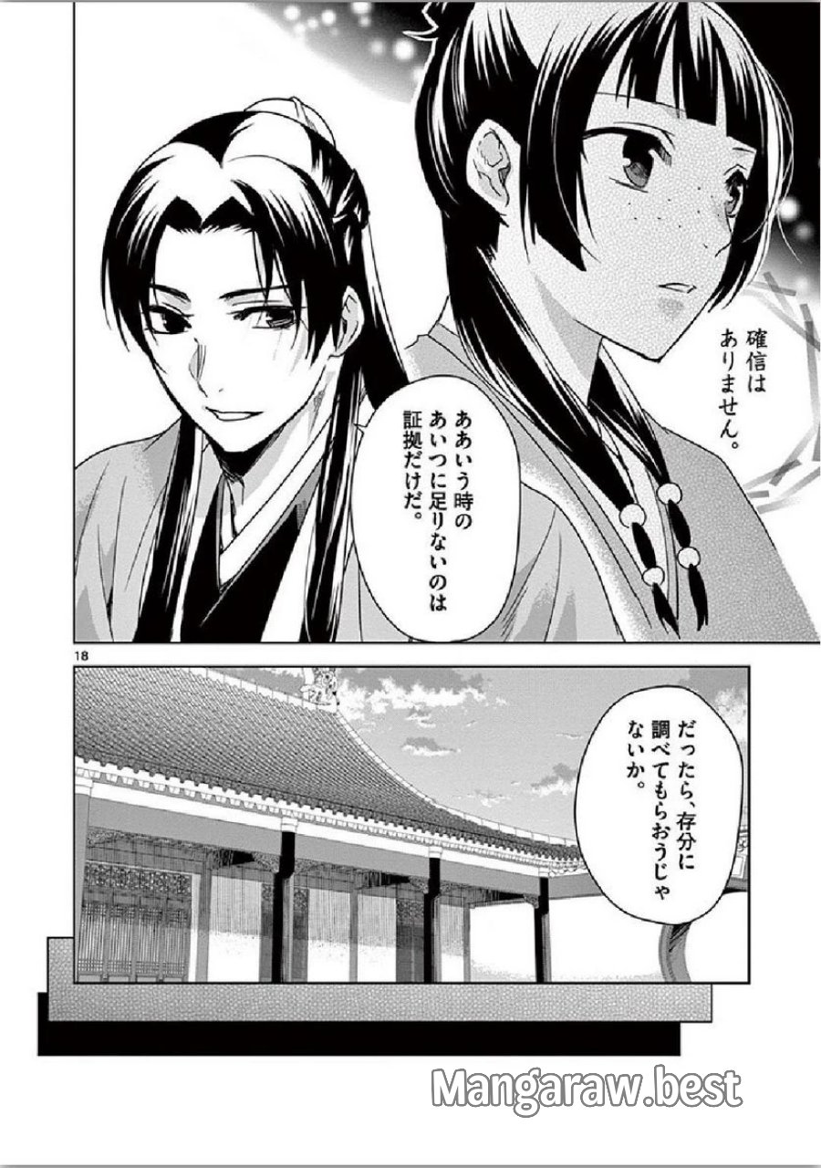 薬屋のひとりごと~猫猫の後宮謎解き手帳~ 第35話 - Trang 18