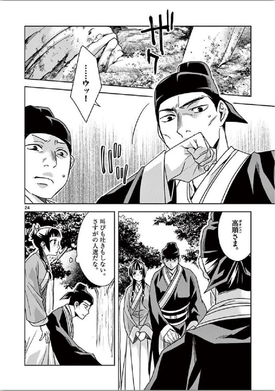 薬屋のひとりごと~猫猫の後宮謎解き手帳~ 第35話 - Trang 24