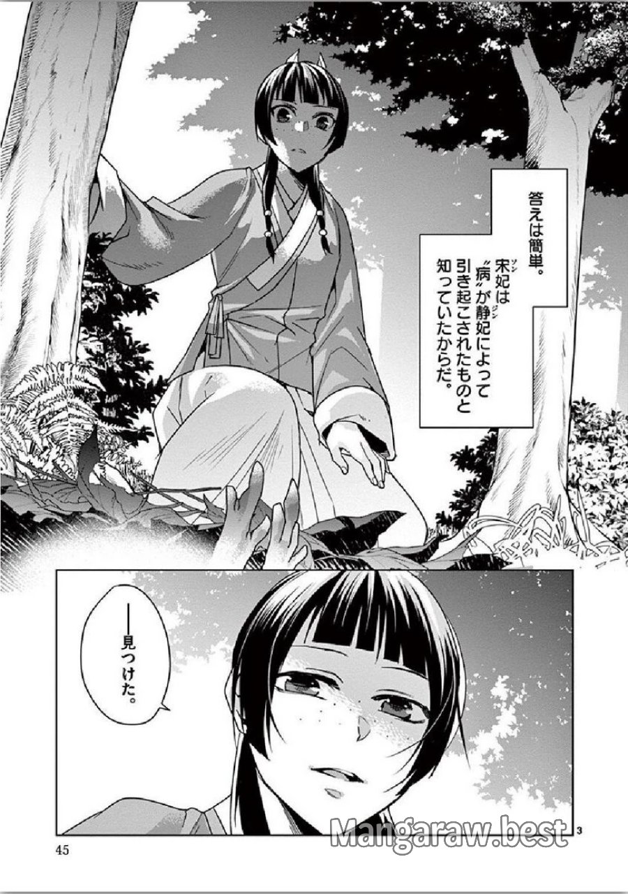 薬屋のひとりごと~猫猫の後宮謎解き手帳~ 第35話 - Trang 3