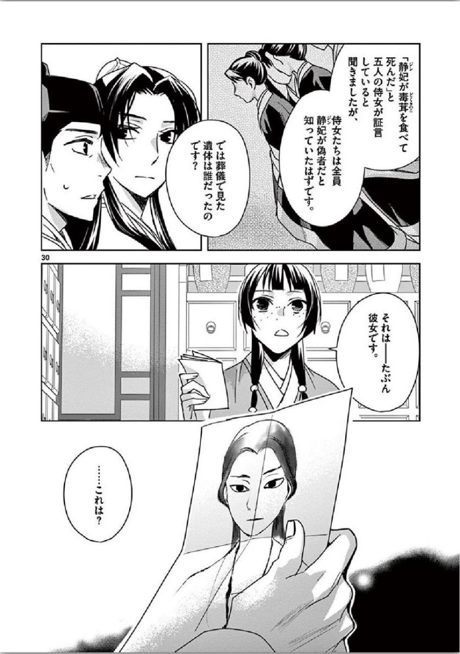 薬屋のひとりごと~猫猫の後宮謎解き手帳~ 第35話 - Trang 30