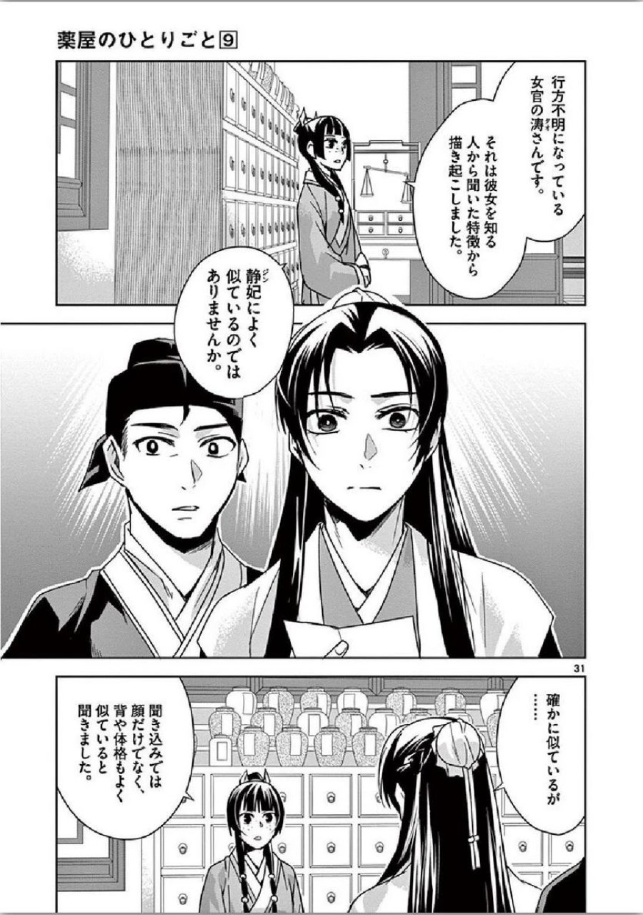 薬屋のひとりごと~猫猫の後宮謎解き手帳~ 第35話 - Trang 31
