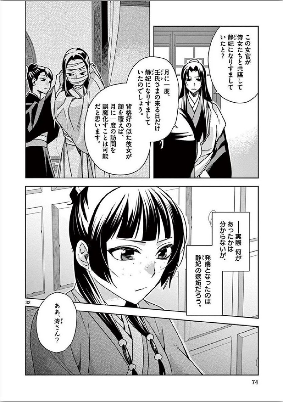 薬屋のひとりごと~猫猫の後宮謎解き手帳~ 第35話 - Trang 32