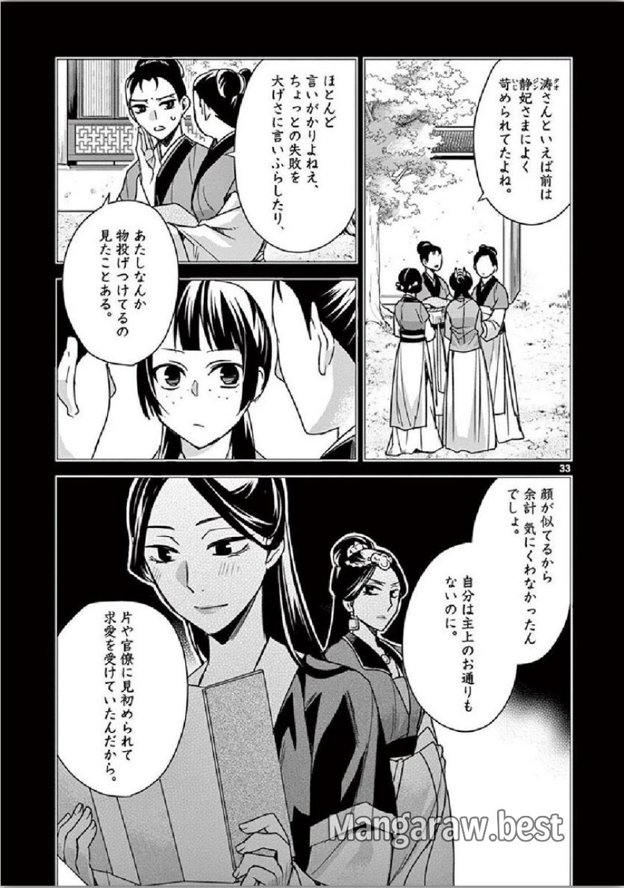 薬屋のひとりごと~猫猫の後宮謎解き手帳~ 第35話 - Trang 33