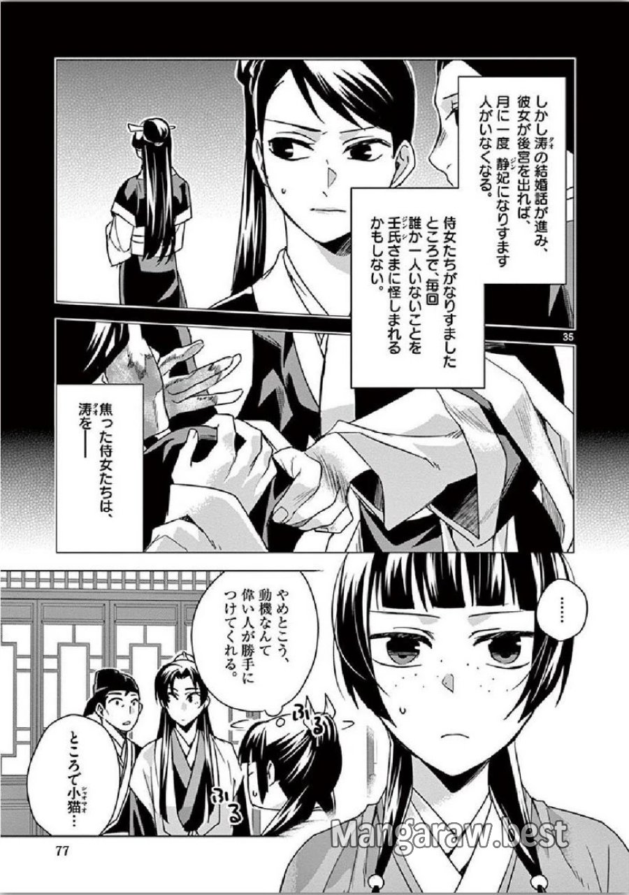薬屋のひとりごと~猫猫の後宮謎解き手帳~ 第35話 - Trang 35