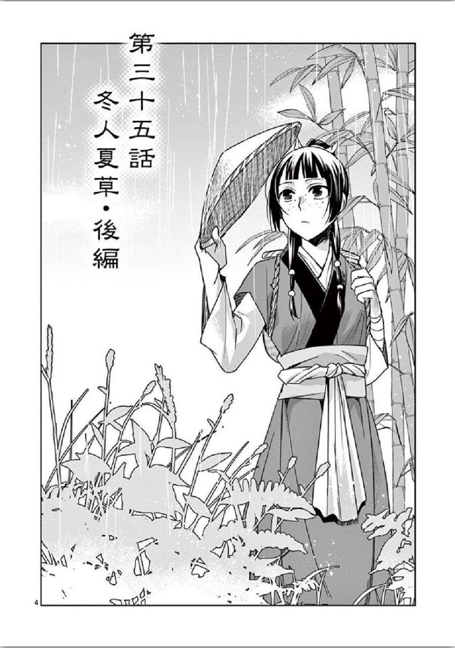 薬屋のひとりごと~猫猫の後宮謎解き手帳~ 第35話 - Trang 4