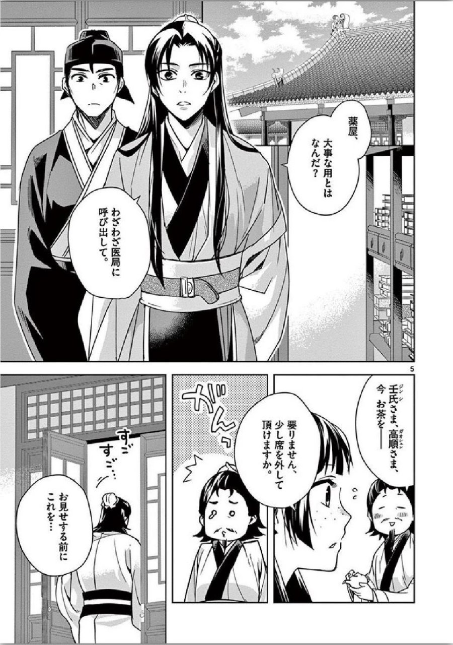 薬屋のひとりごと~猫猫の後宮謎解き手帳~ 第35話 - Trang 5