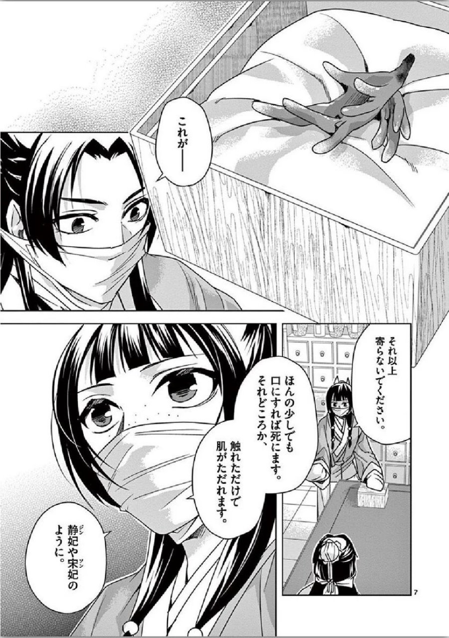 薬屋のひとりごと~猫猫の後宮謎解き手帳~ 第35話 - Trang 7