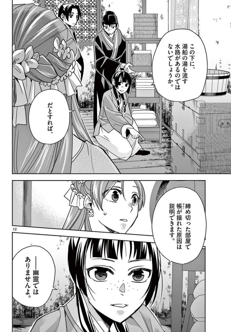 薬屋のひとりごと~猫猫の後宮謎解き手帳~ 第56.1話 - Trang 12