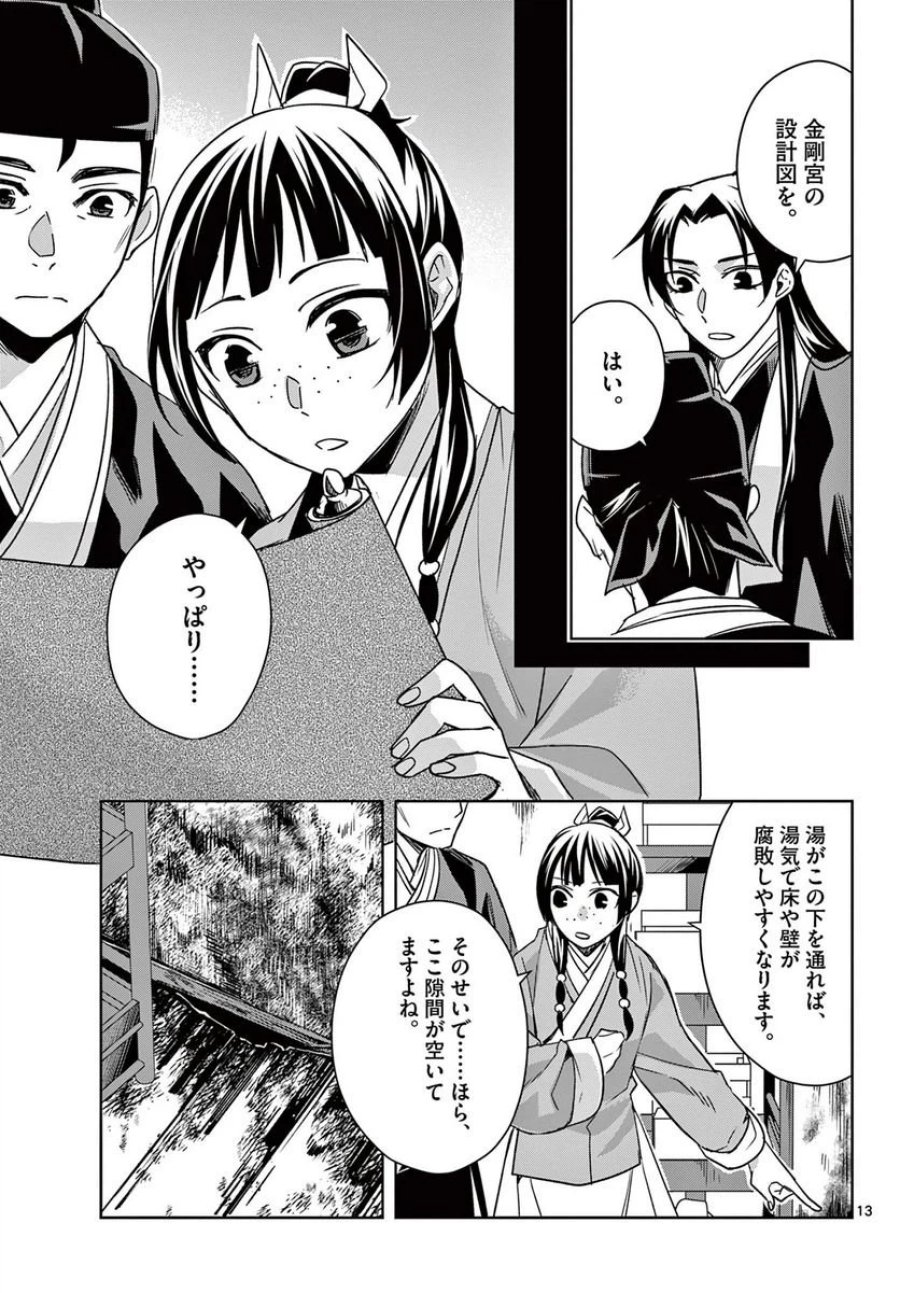 薬屋のひとりごと~猫猫の後宮謎解き手帳~ 第56.1話 - Trang 13