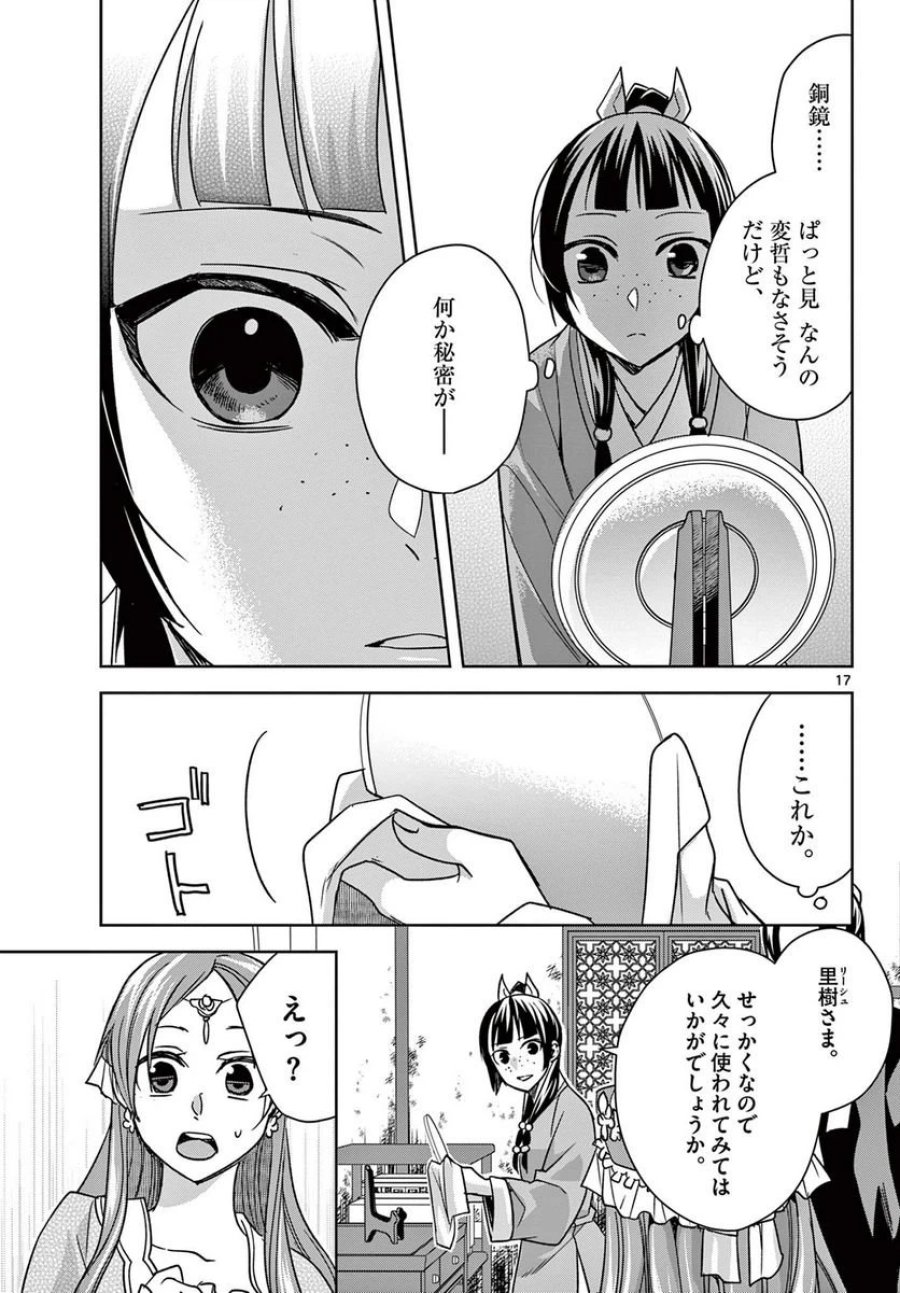 薬屋のひとりごと~猫猫の後宮謎解き手帳~ 第56.1話 - Trang 17