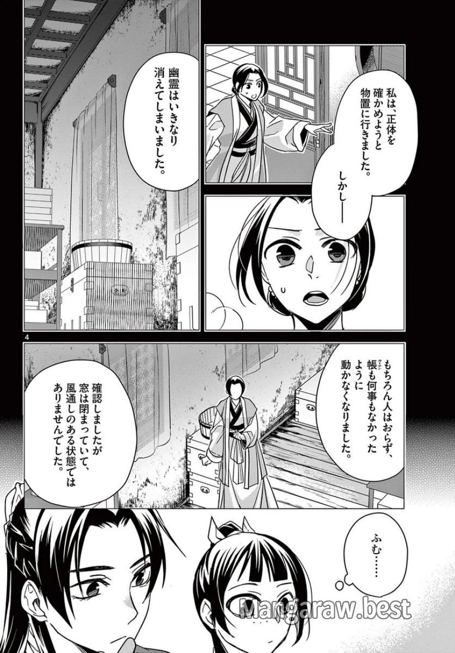 薬屋のひとりごと~猫猫の後宮謎解き手帳~ 第56.1話 - Trang 4