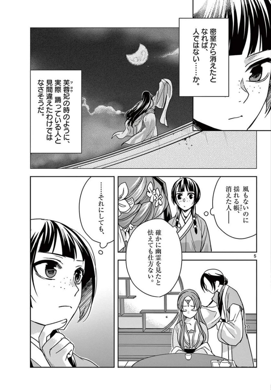 薬屋のひとりごと~猫猫の後宮謎解き手帳~ 第56.1話 - Trang 5