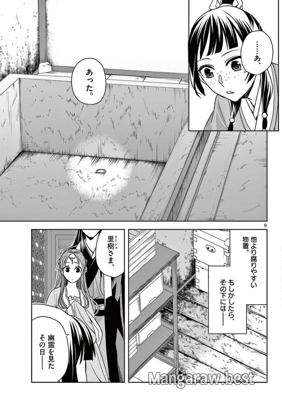 薬屋のひとりごと~猫猫の後宮謎解き手帳~ 第56.1話 - Trang 9