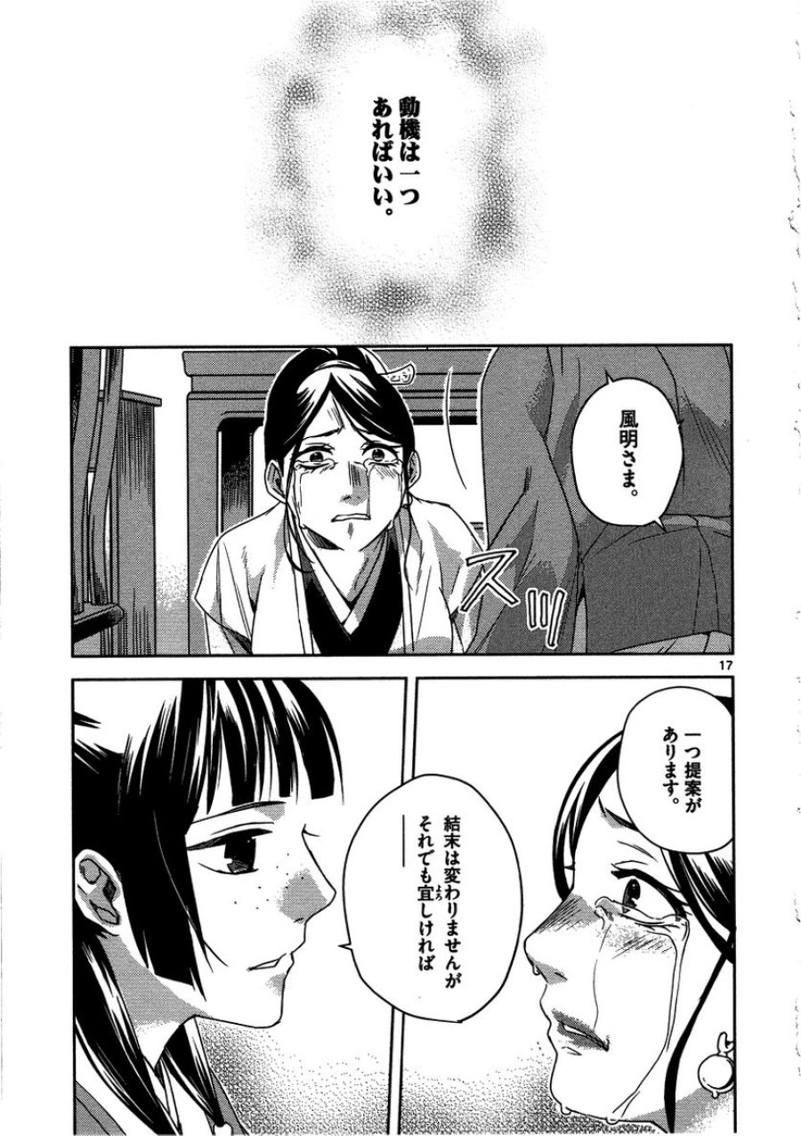 薬屋のひとりごと~猫猫の後宮謎解き手帳~ 第12話 - Trang 17