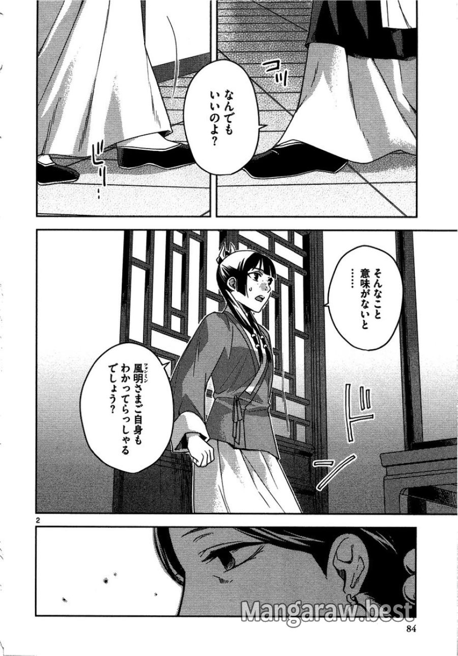 薬屋のひとりごと~猫猫の後宮謎解き手帳~ 第12話 - Trang 2