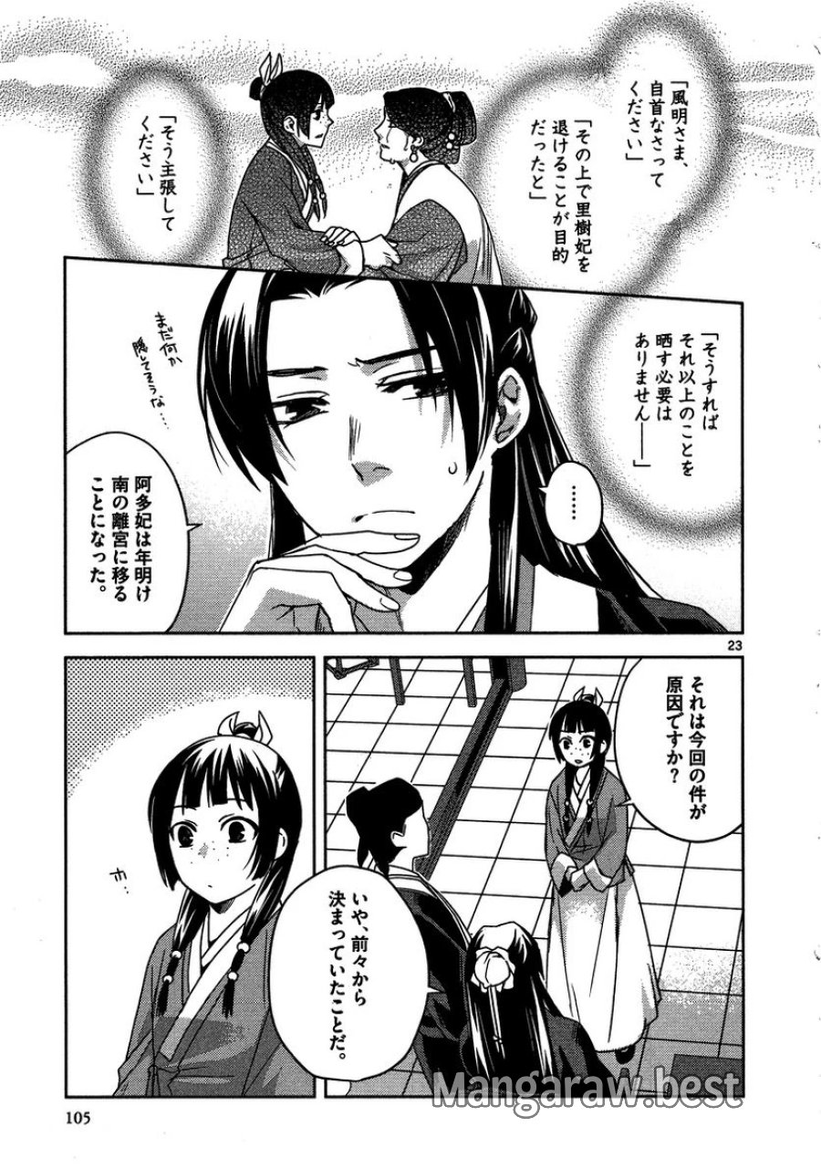 薬屋のひとりごと~猫猫の後宮謎解き手帳~ 第12話 - Trang 23